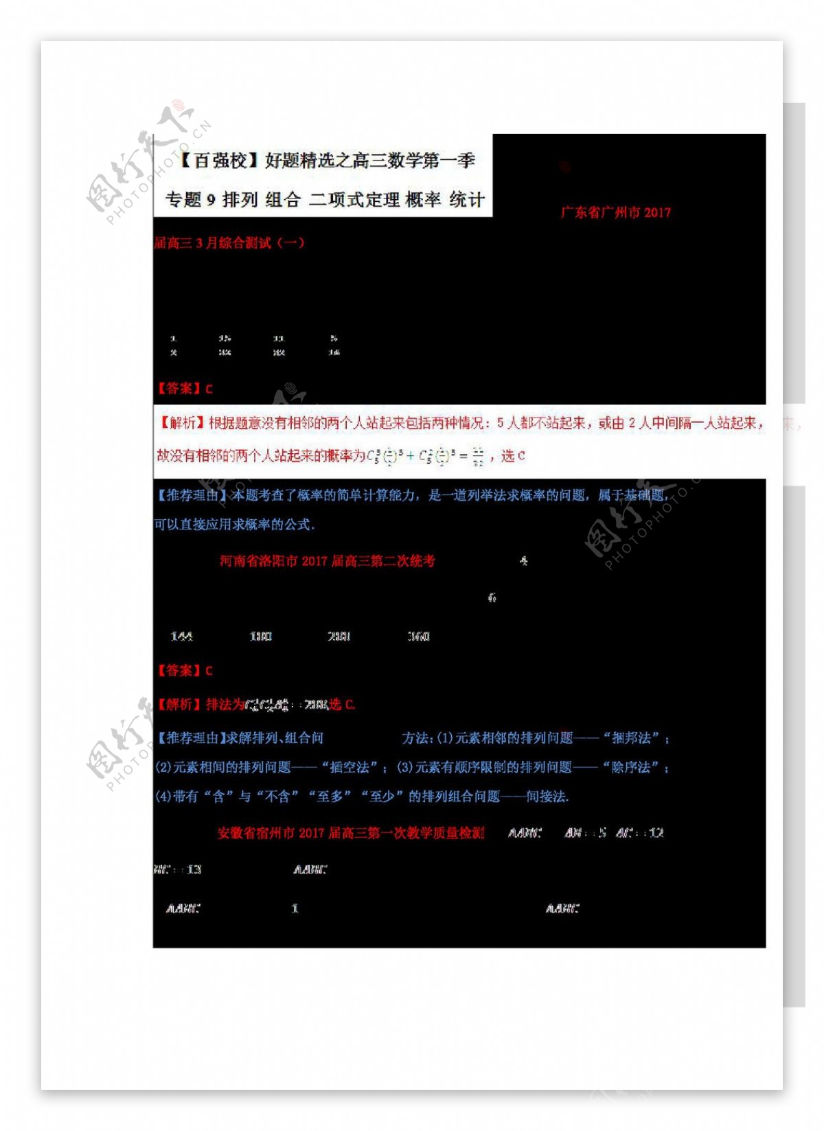 数学人教版2017年高考数学理备考之百强校好题精选系列第02期专题09排列组合二项式定理概率统计