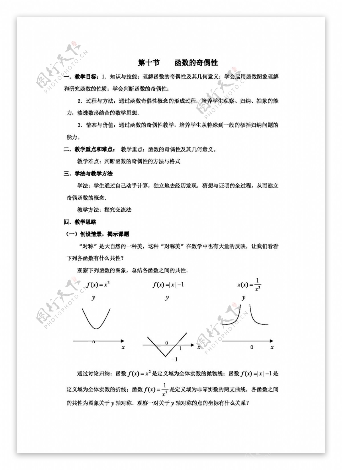 数学北师大版陕西省数学必修1函数的奇偶性复习教案