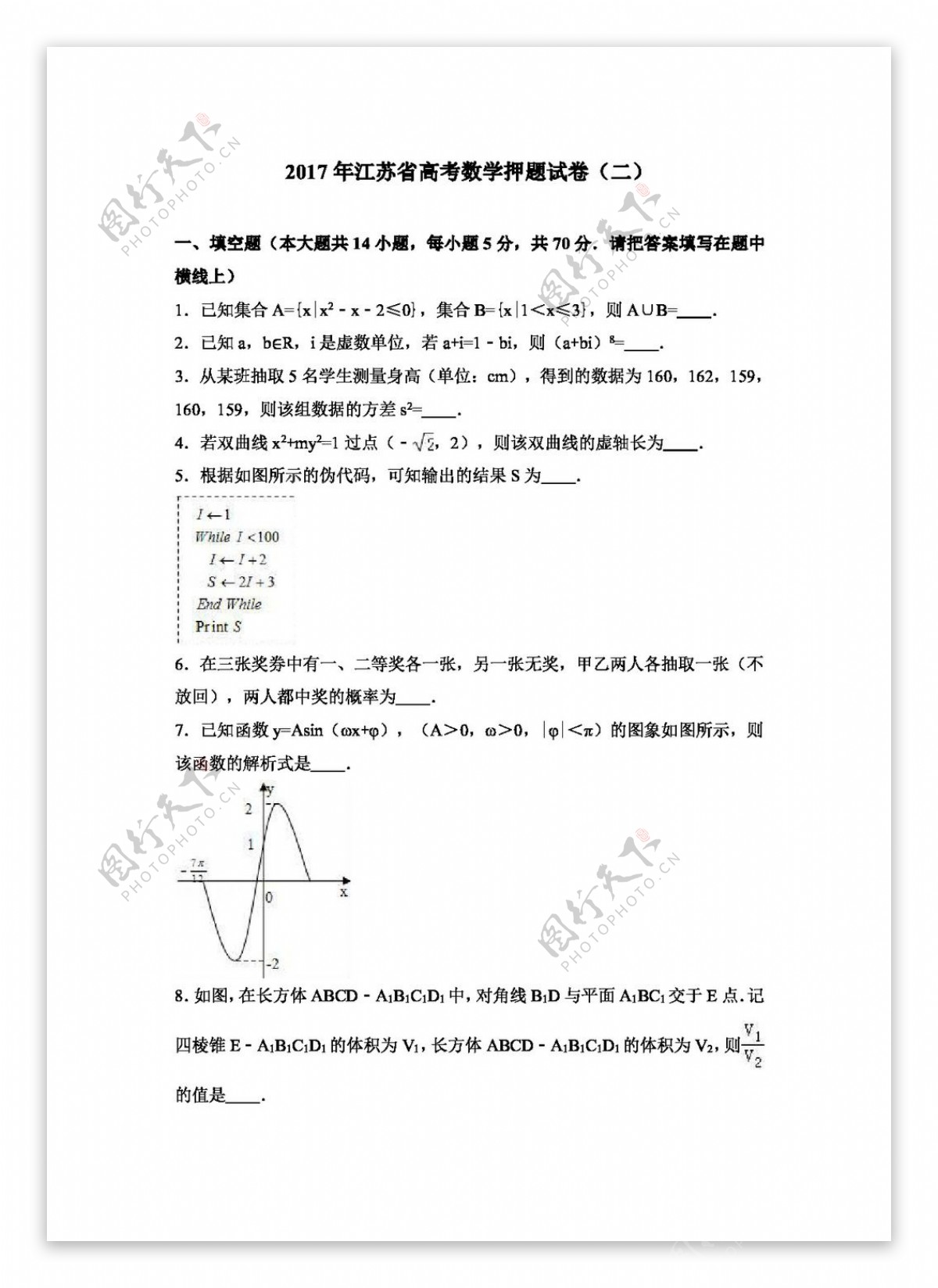 数学苏教版2017年江苏省高考数学押题试卷二