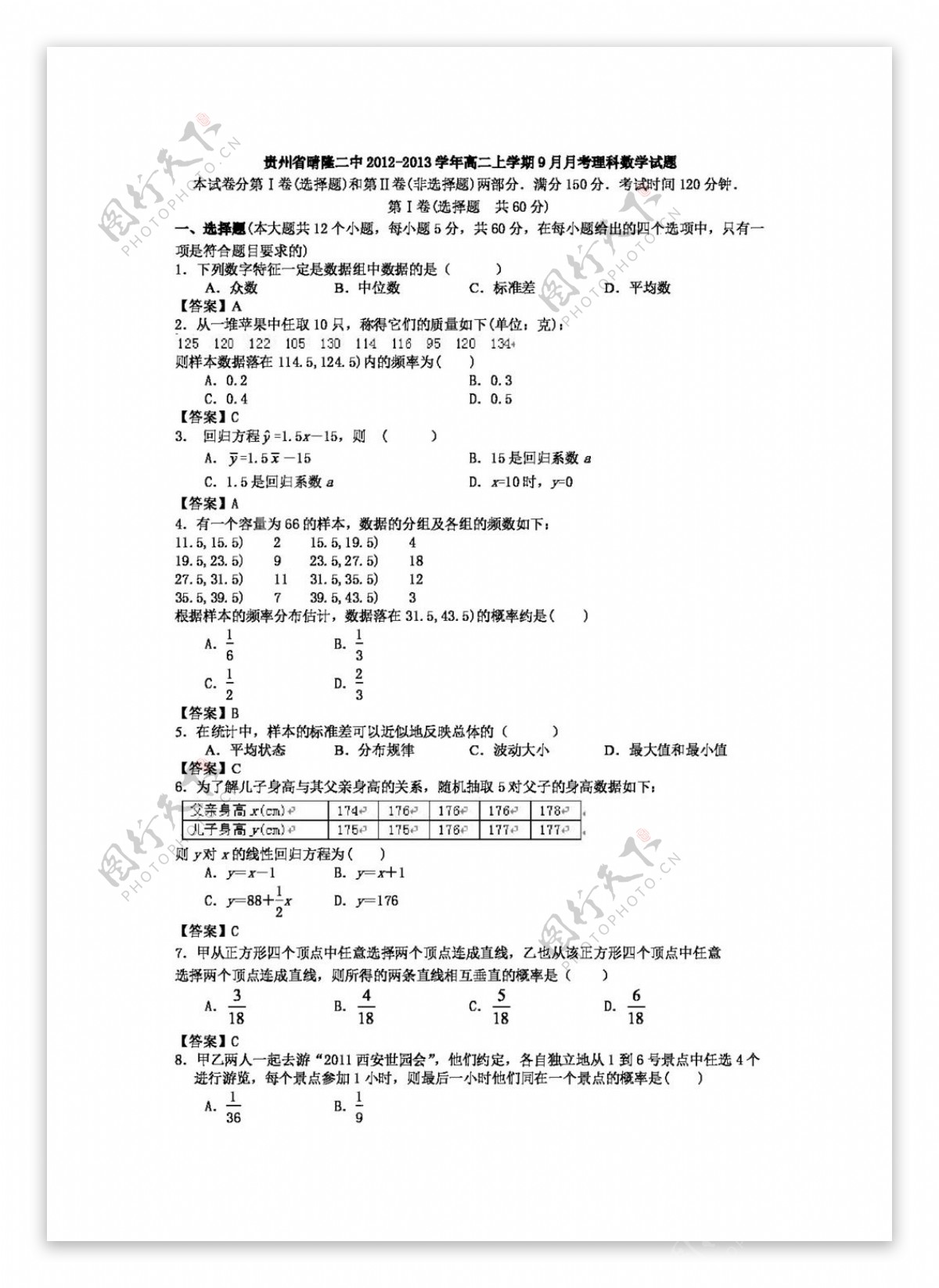 数学人教新课标A版贵州省高二上学期9月月考理科数学试题