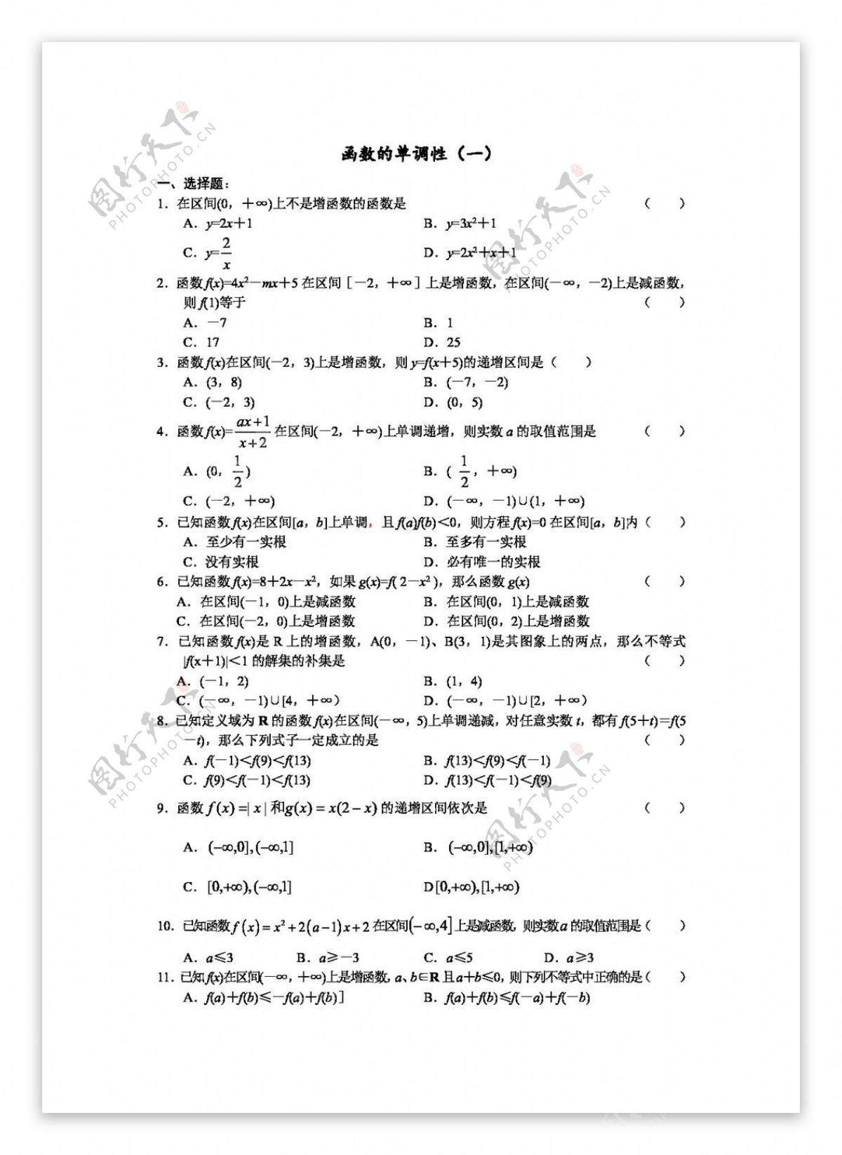 数学人教新课标A版函数单调性的习题及答案