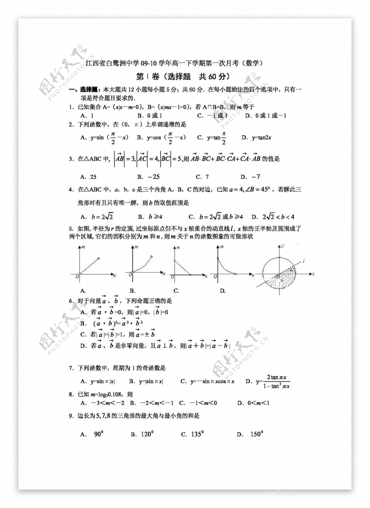 数学人教新课标A版江西省0910学年高一下学期第一次月考数学