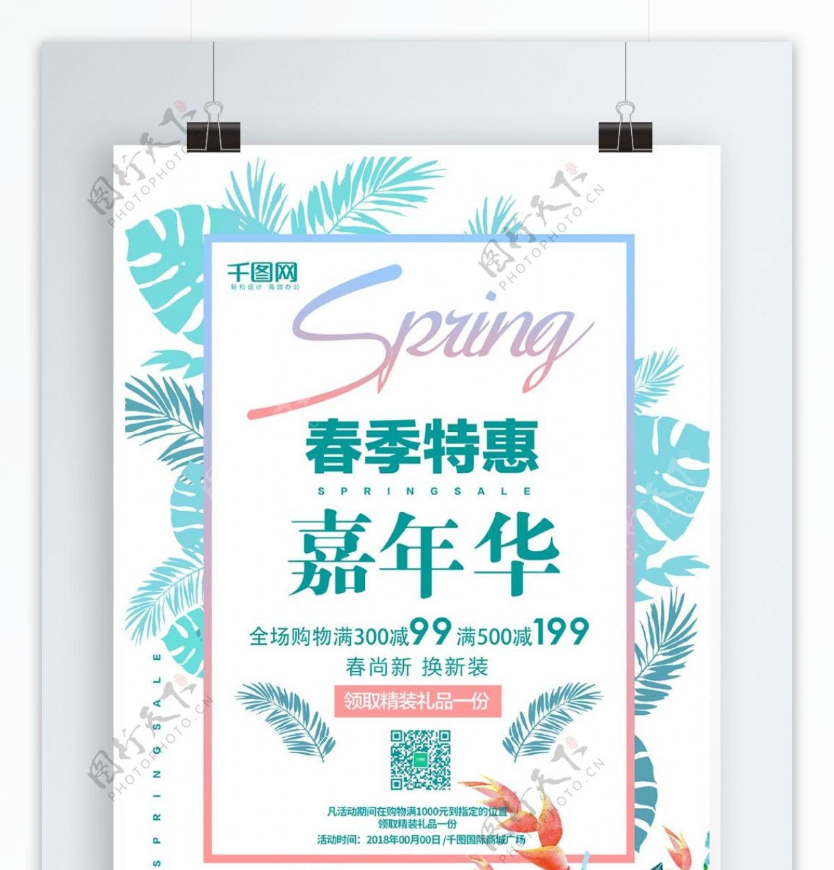 清新蓝绿色春季特惠嘉年华促销海报