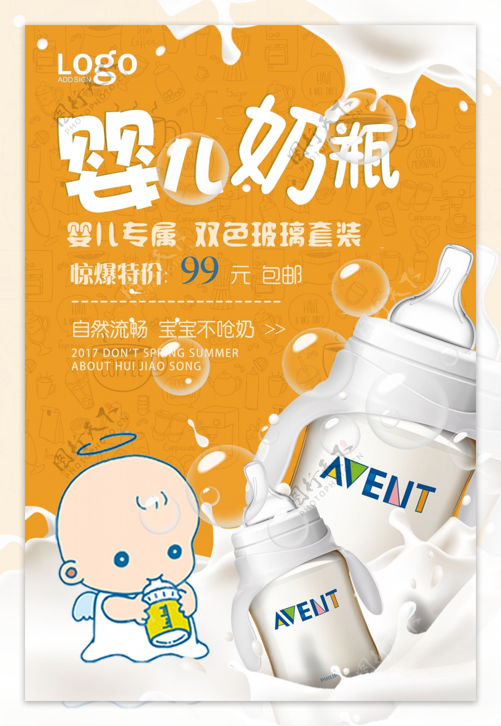 婴儿奶瓶促销海报设计