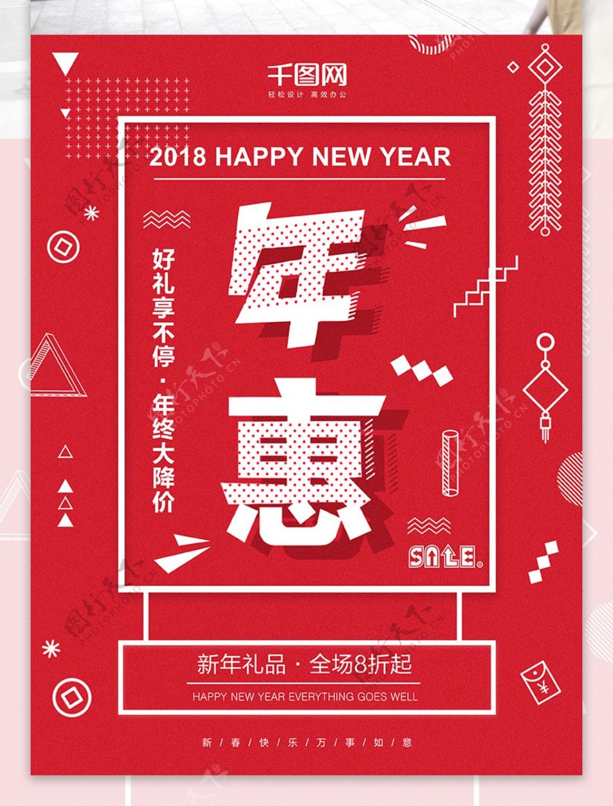 促销新年年惠活动海报年货节促销