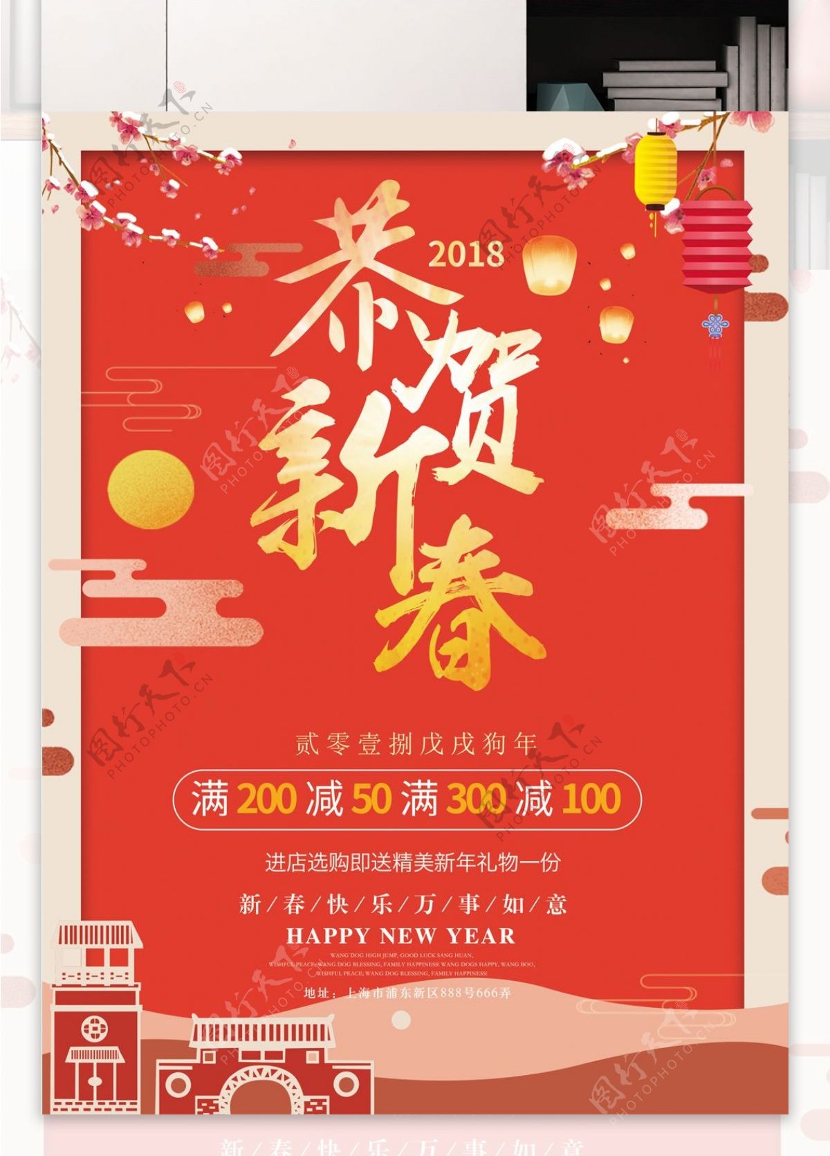 2018狗年喜庆新年促销宣传海报