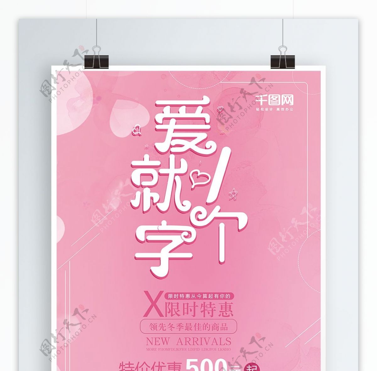 爱就一个字情人节粉红色桃心简约促销海报