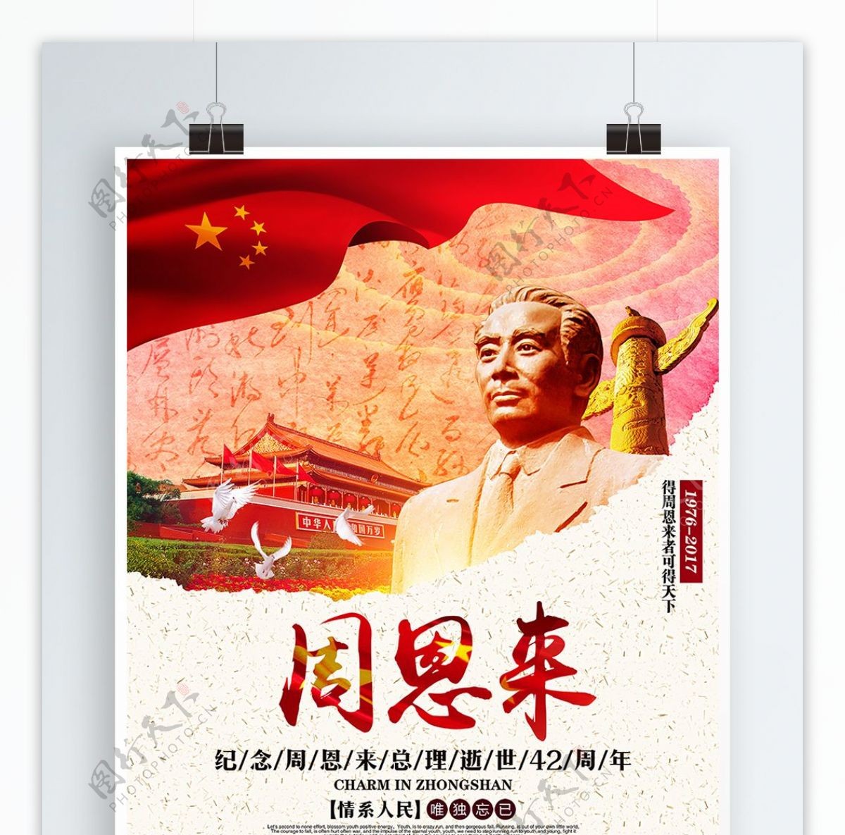 唯美中国风纪念周总理逝世42周年党建海报