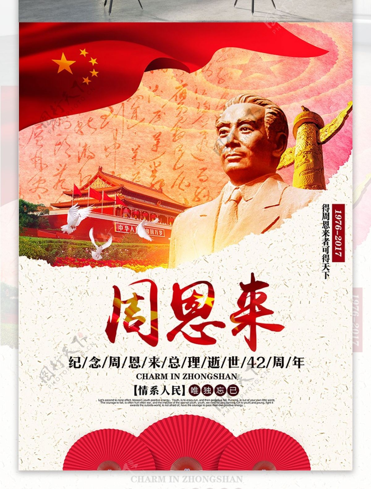 唯美中国风纪念周逝世42周年党建海报