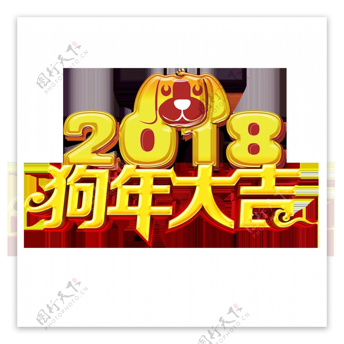 黄色2018狗年大吉字体素材