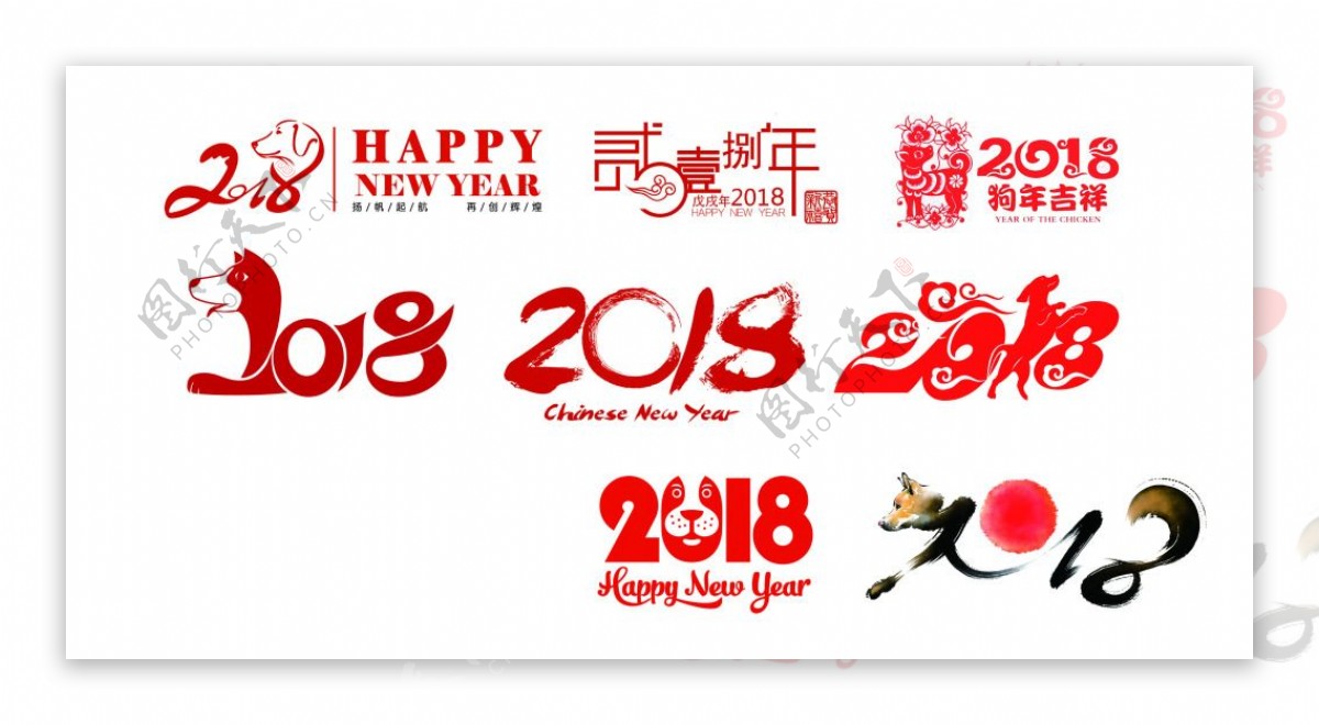 2018新年PNG字体