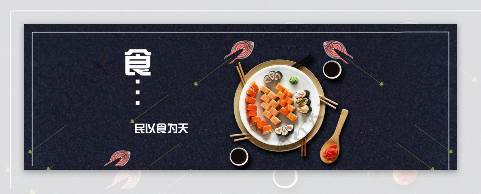 寿司美食淘宝海报banner