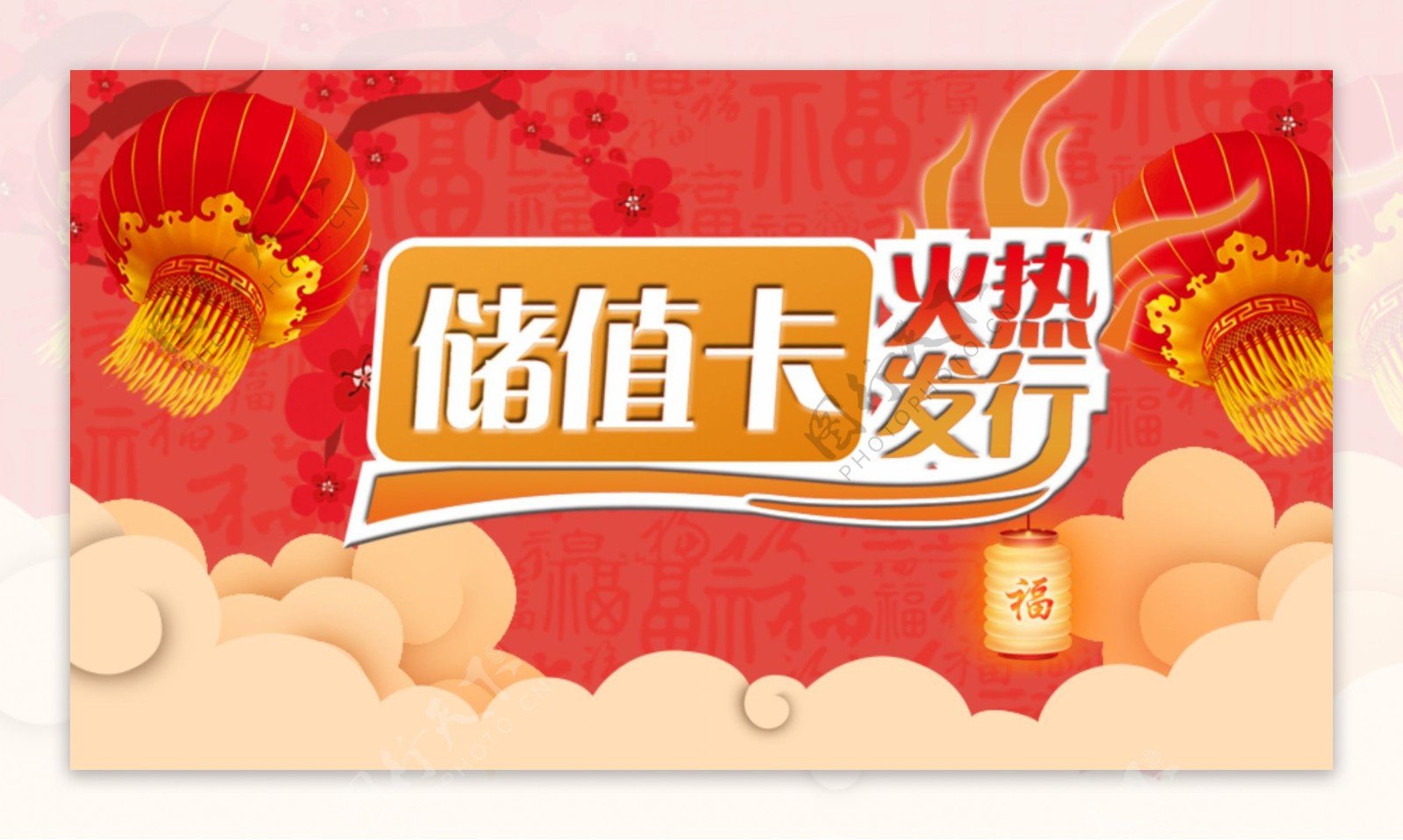 储值卡喜庆宣传banner