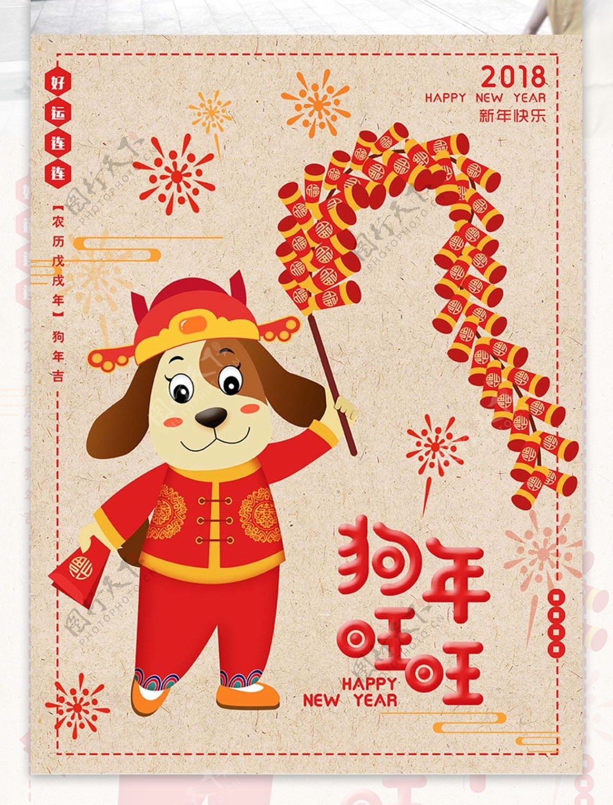 2018年狗年旺旺原创插画节日海报设计