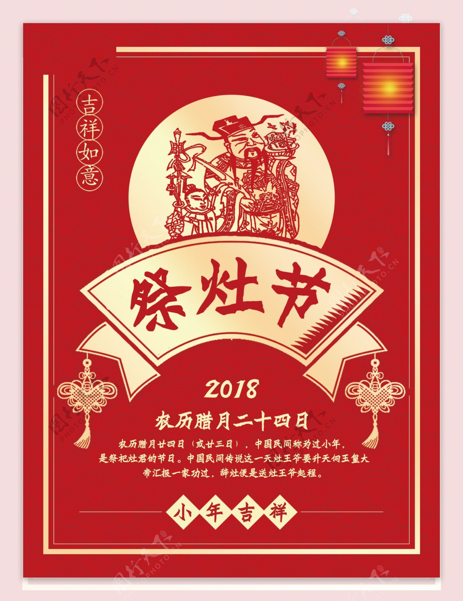 2018小年祭灶海报设计