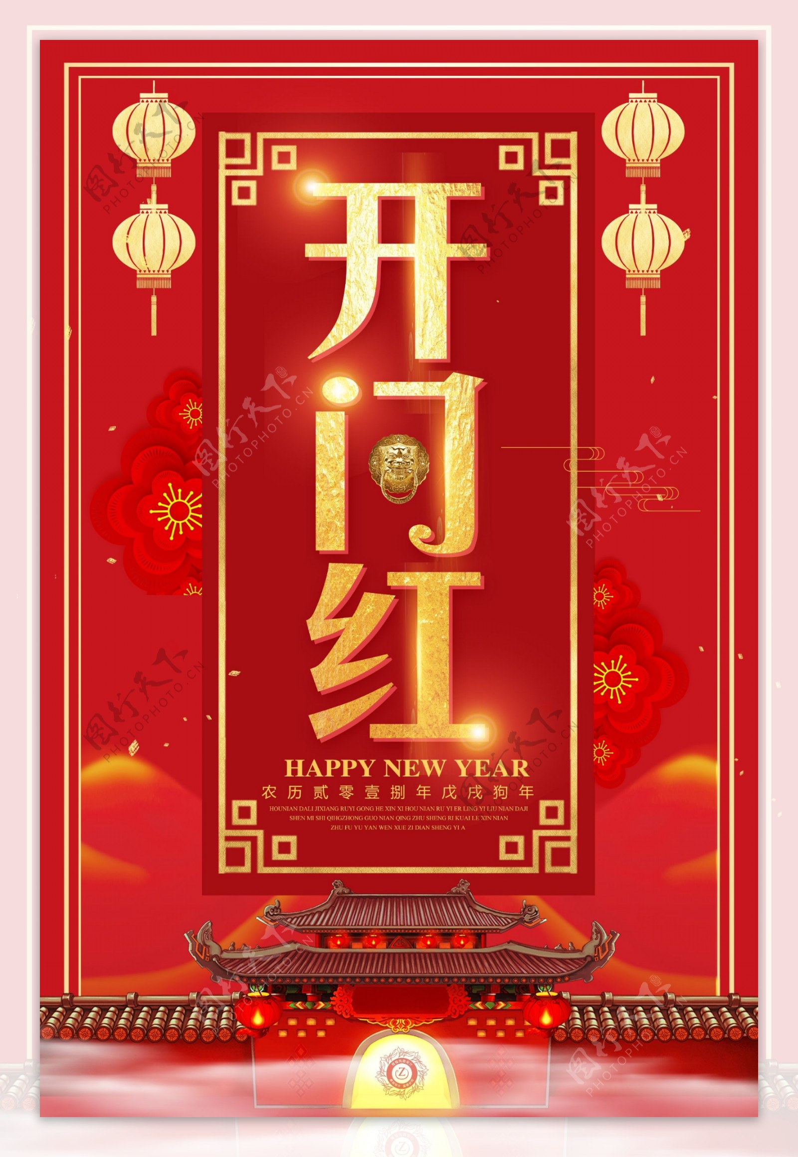中式狗年开门红海报设计