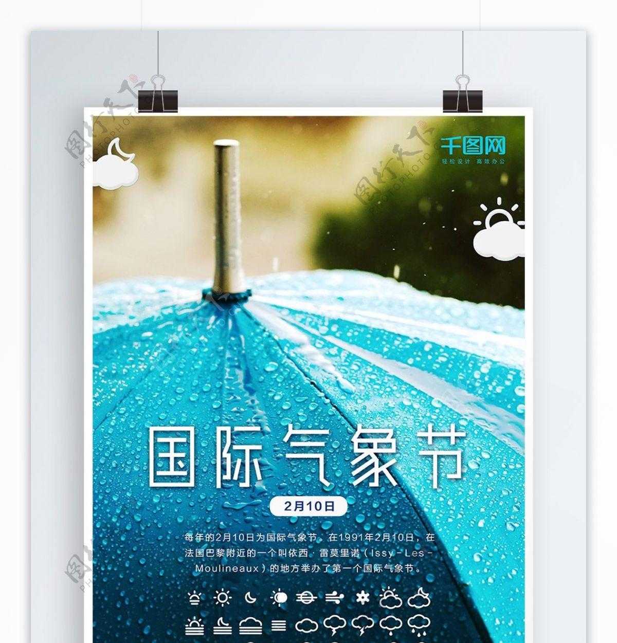 国际气象节雨天天气海报设计