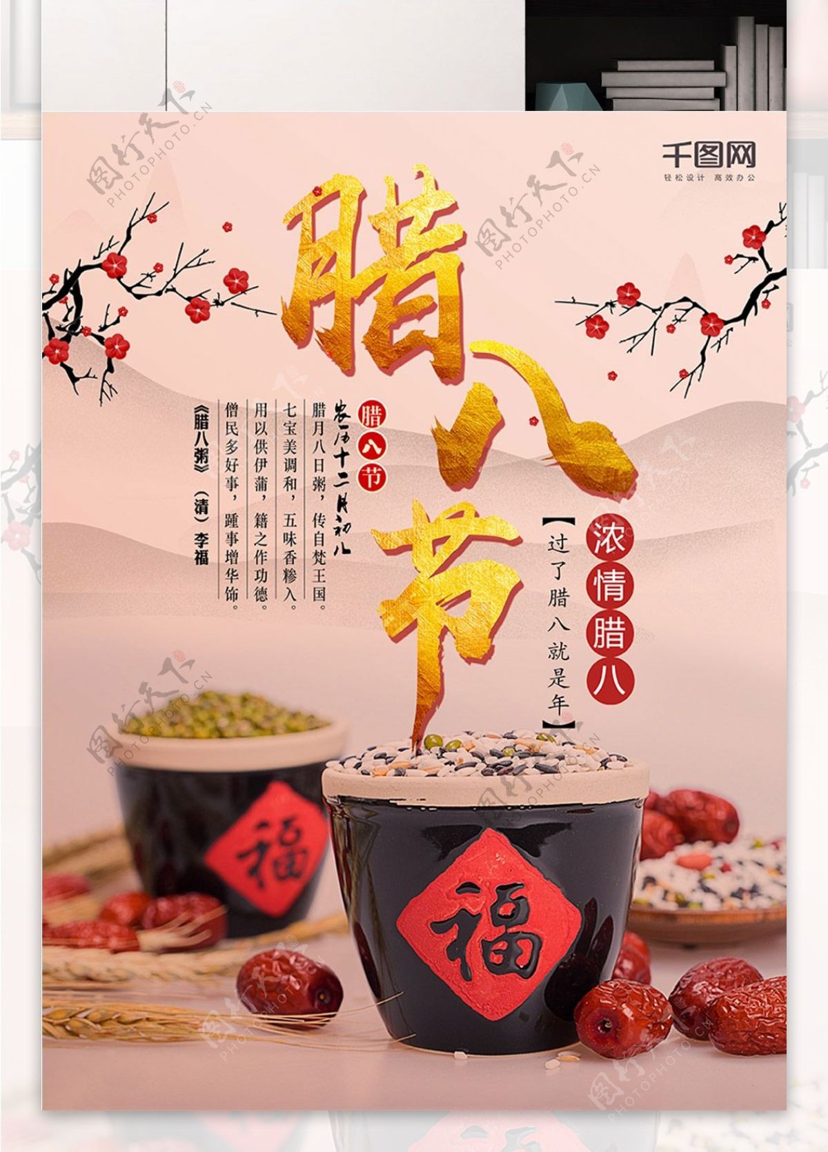 中国传统节日腊八节海报设计