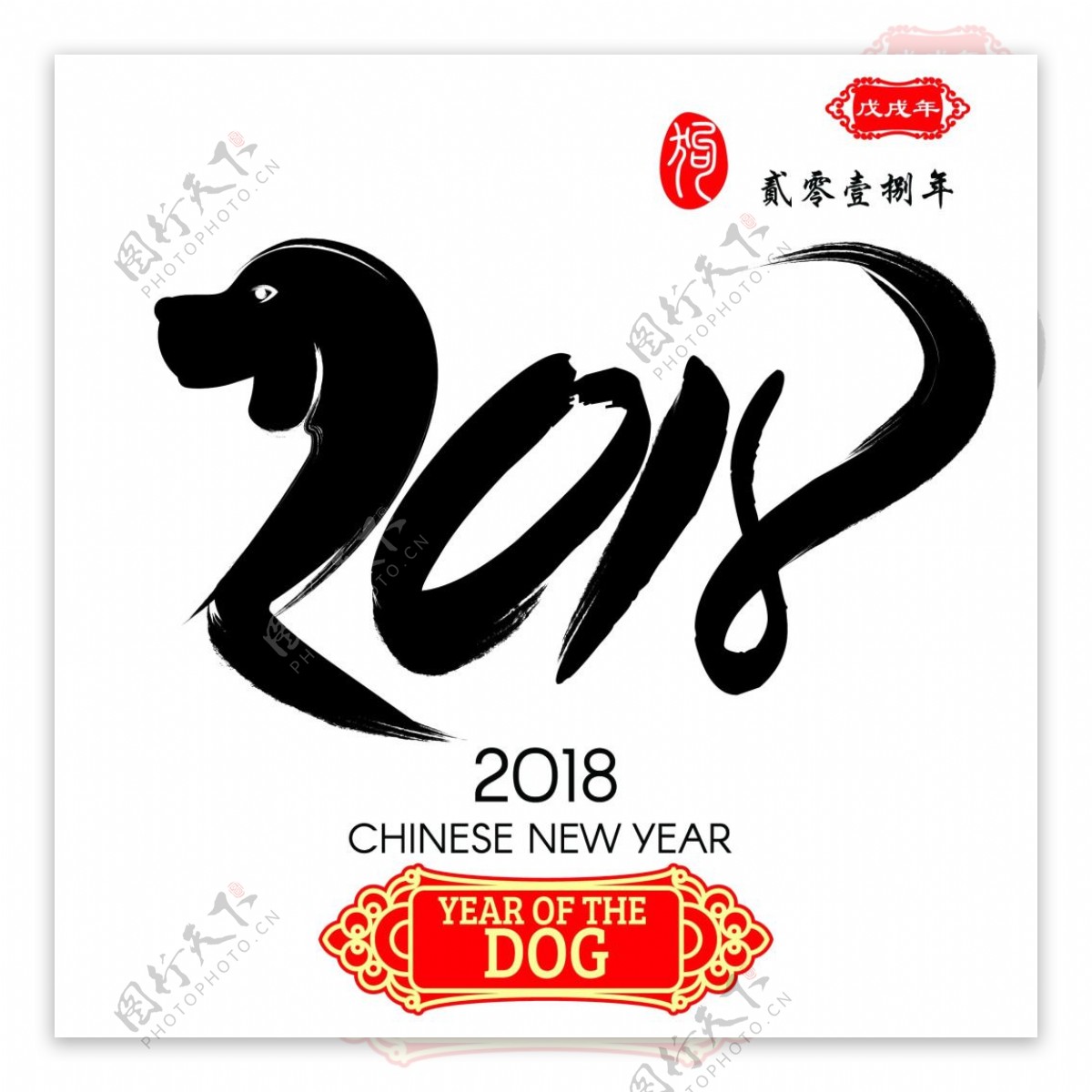 2018狗年艺术字体
