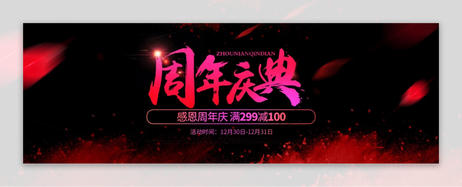 黑色红色粉末周年庆典海报促销banner