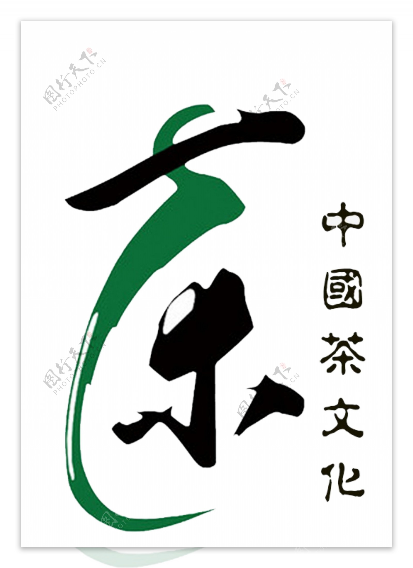 茶文化素材名茶字体设计元素茶艺术字集合