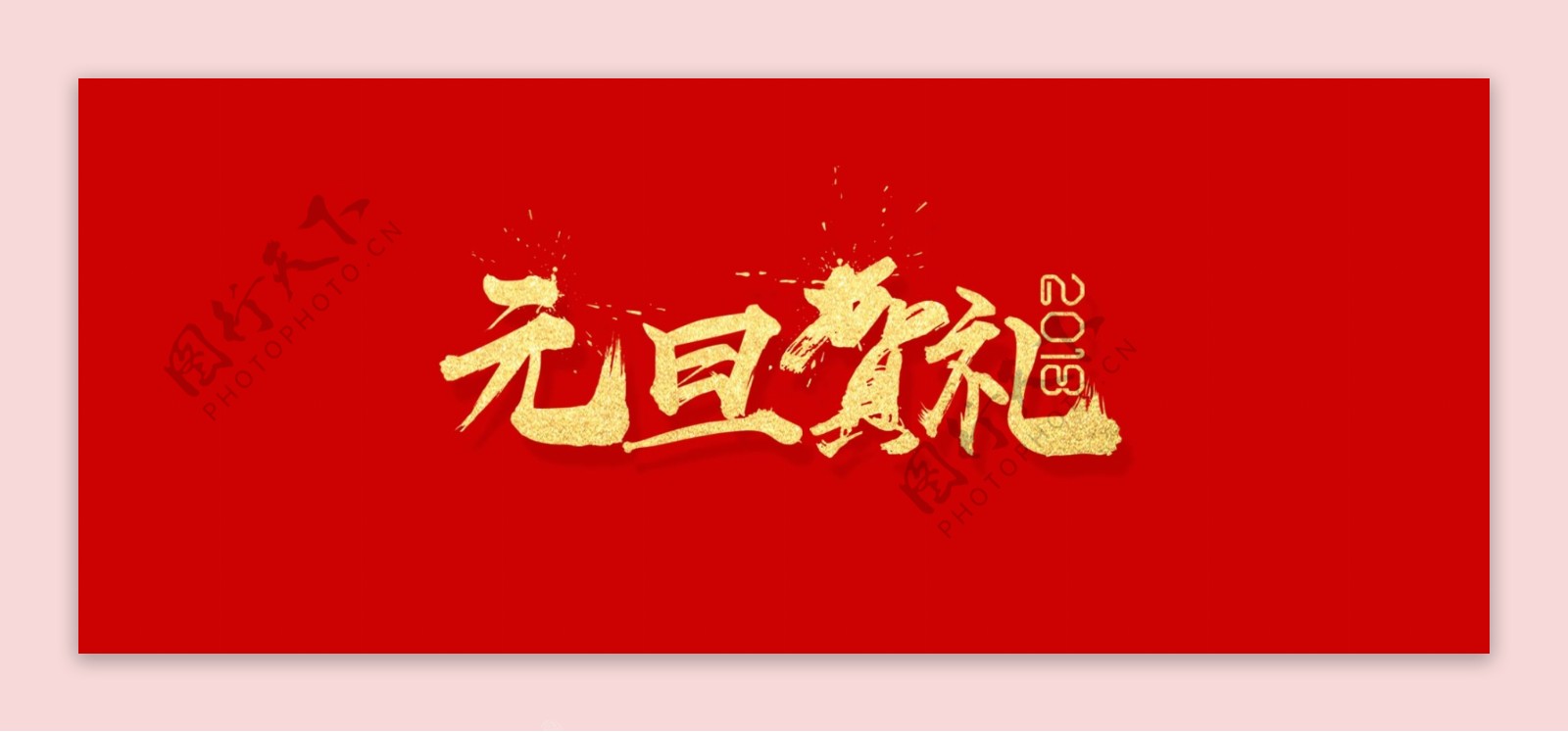 2018元旦贺礼艺术字