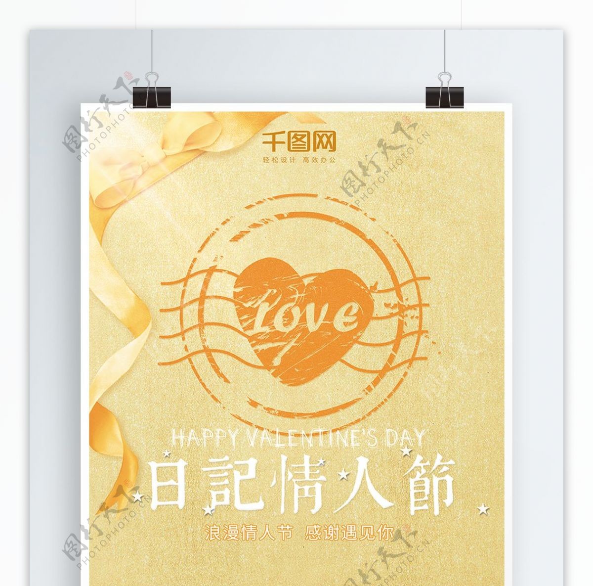 日记情人节金色彩带浪漫配图海报PSD模板