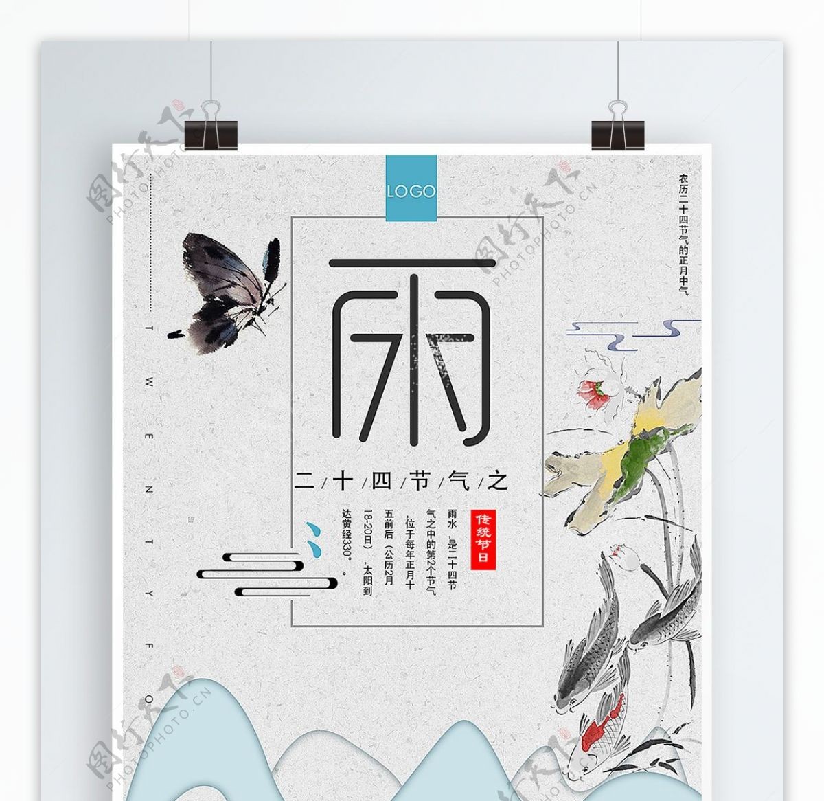 中国二十四节气雨水海报模板