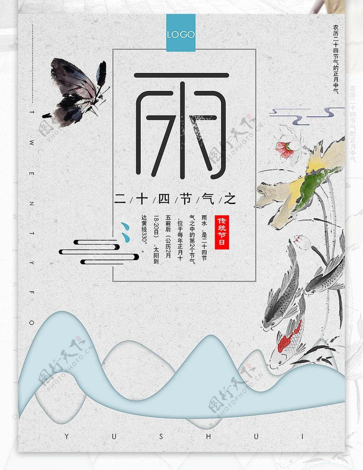 中国二十四节气雨水海报模板