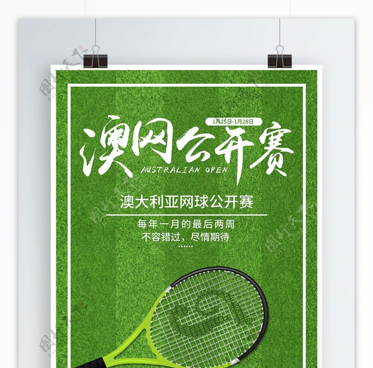 绿色小清新澳网公开赛宣传海报