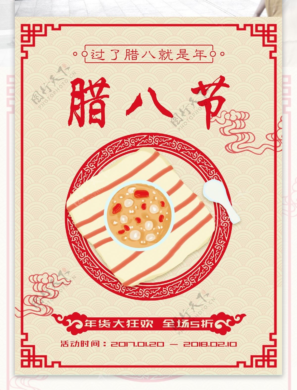 2018年腊八节中国分剪纸促销宣传海报