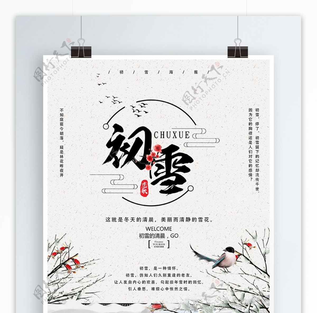 中国风初雪宣传海报PSD模板