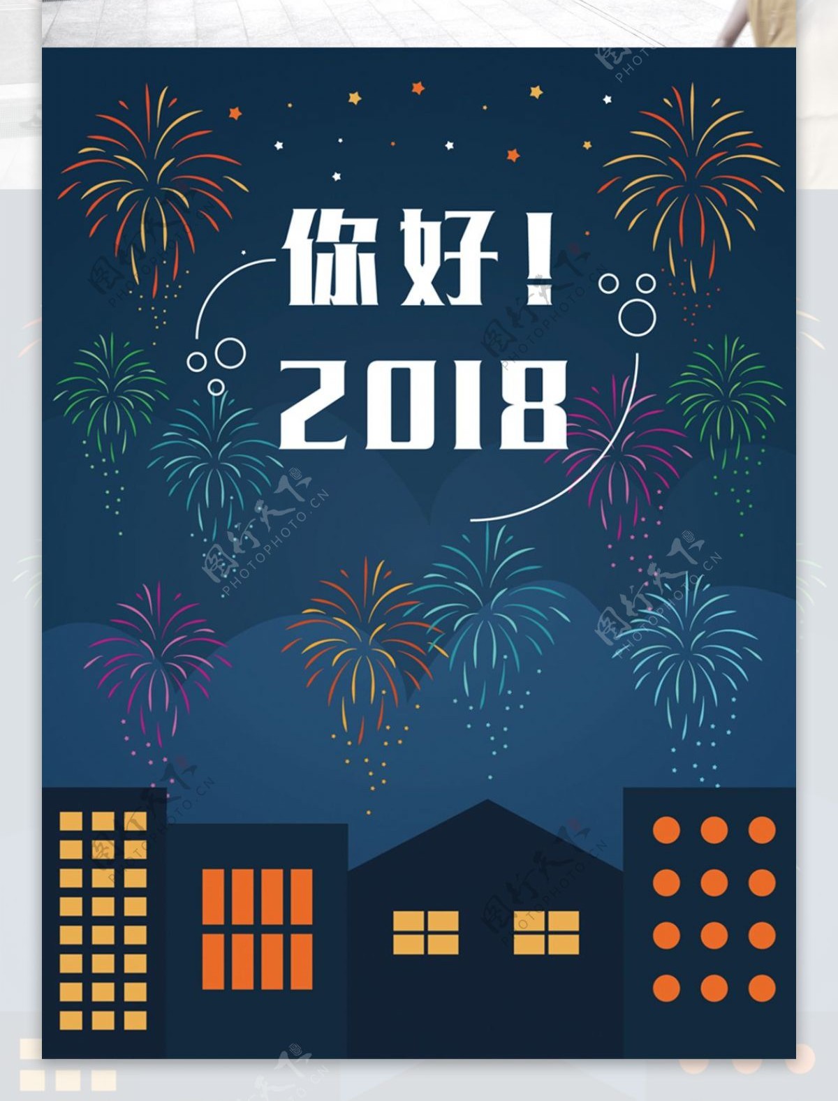 原创你好2018插画海报1