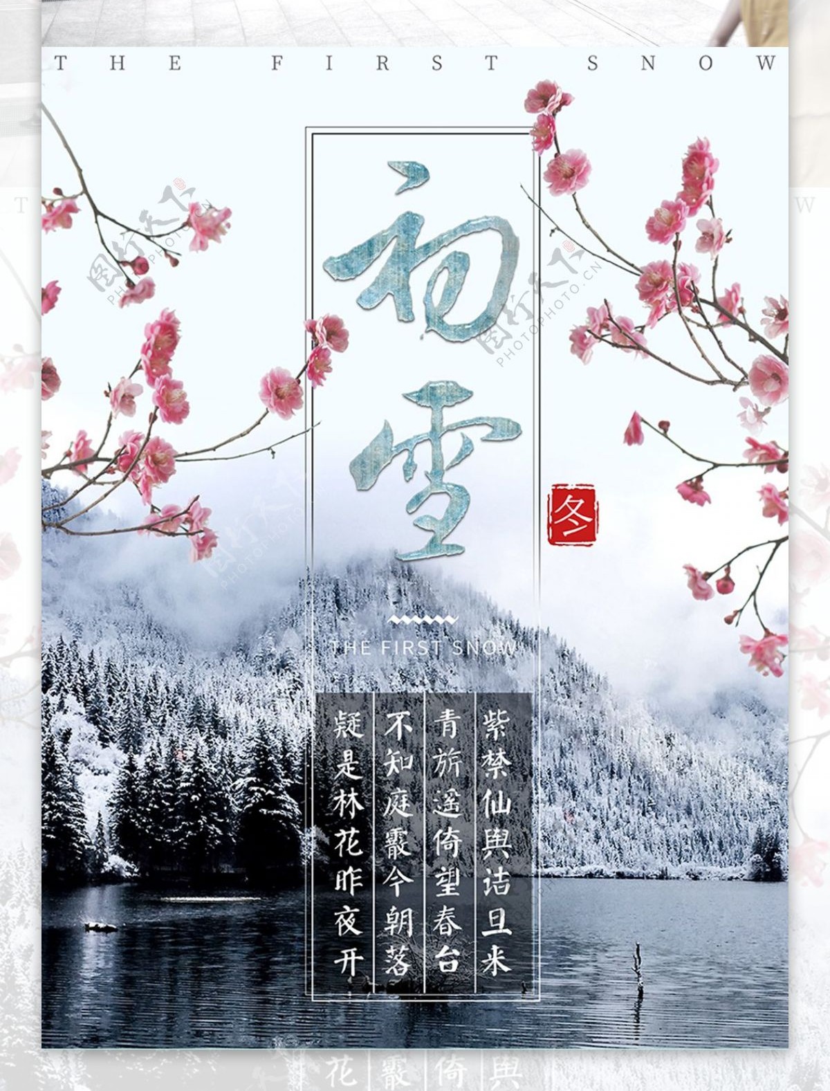 初雪海报中国风水墨文艺小清新冬季