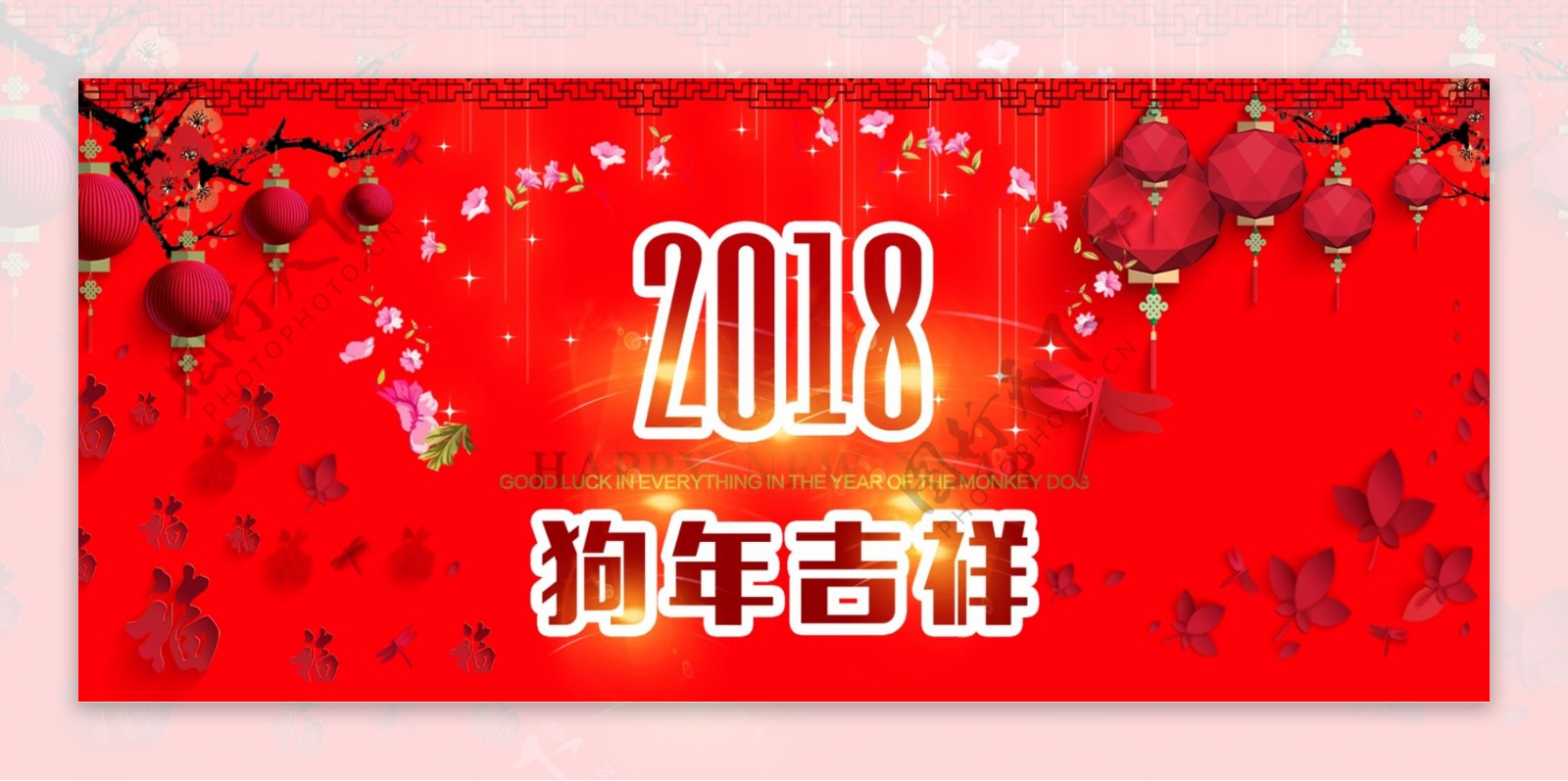 2018狗年新年快乐淘宝海报