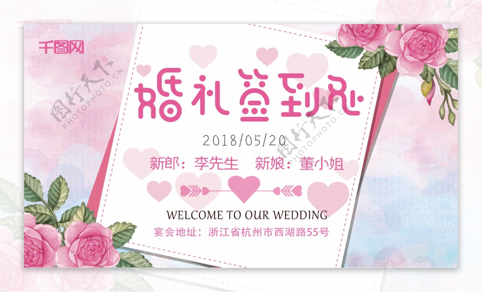 粉色小清新婚礼签到处展板
