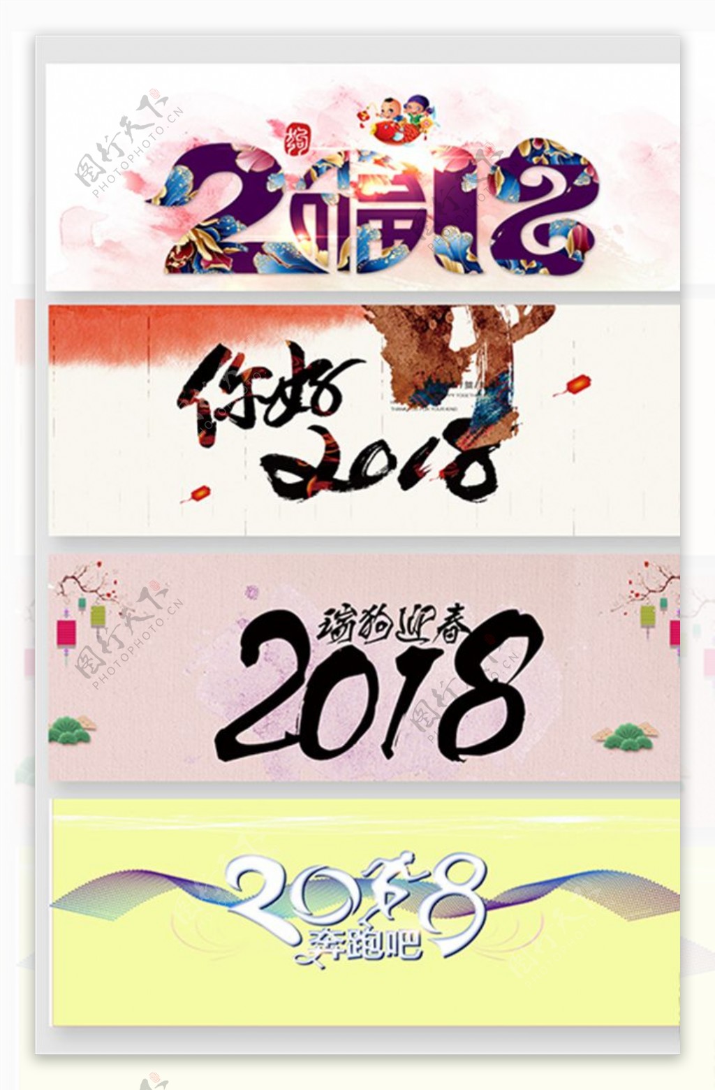 2018新年艺术字排版素材