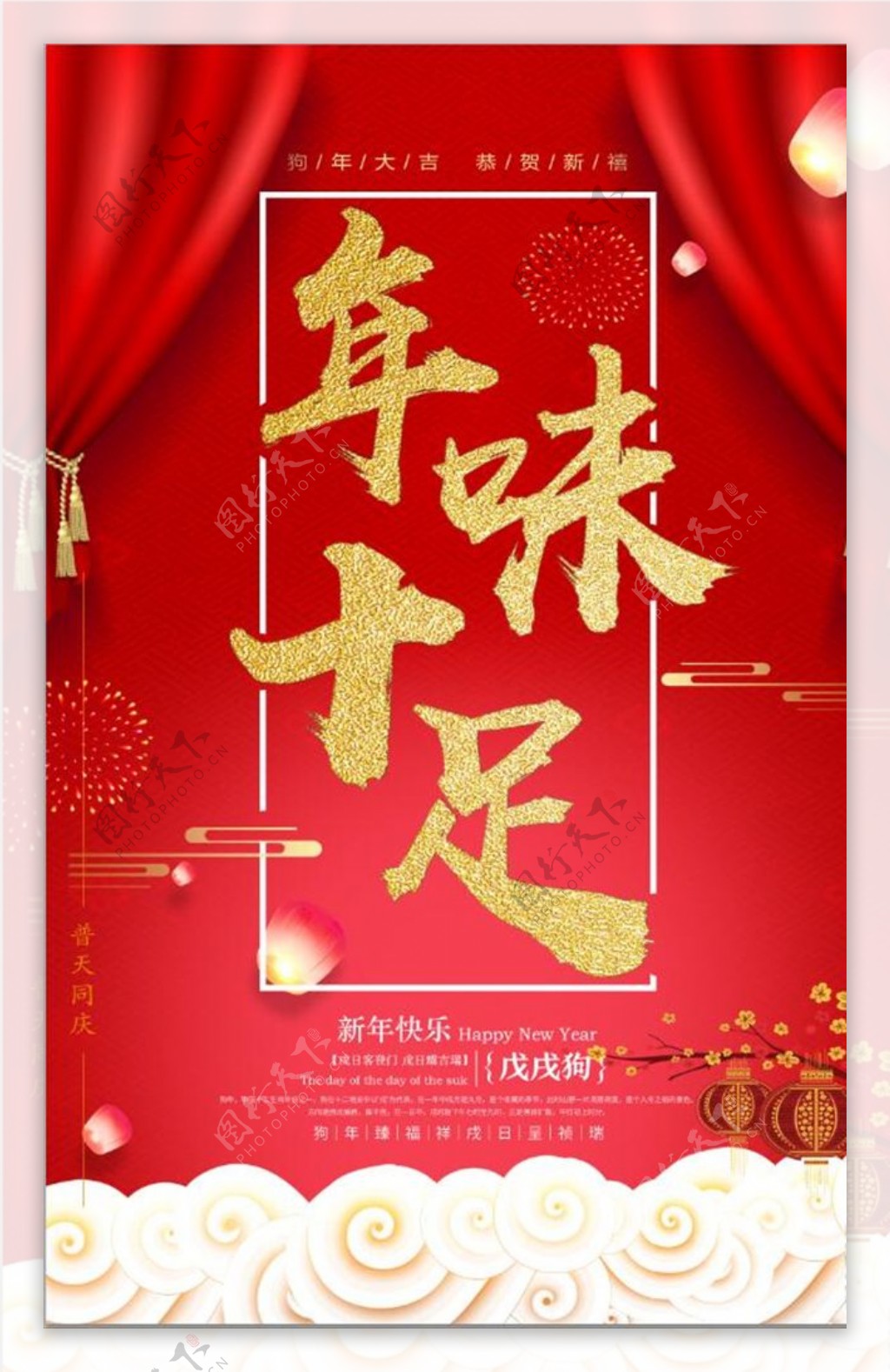 中国风年味食足年夜饭美食海报