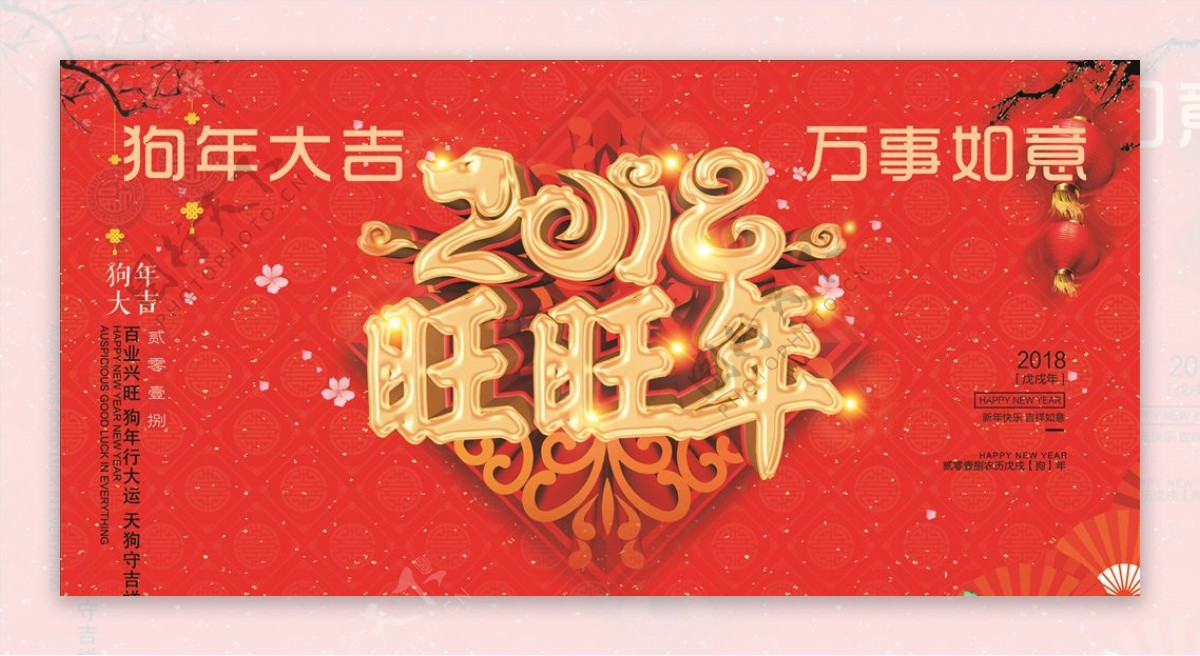 2018狗年大吉狗年吉祥