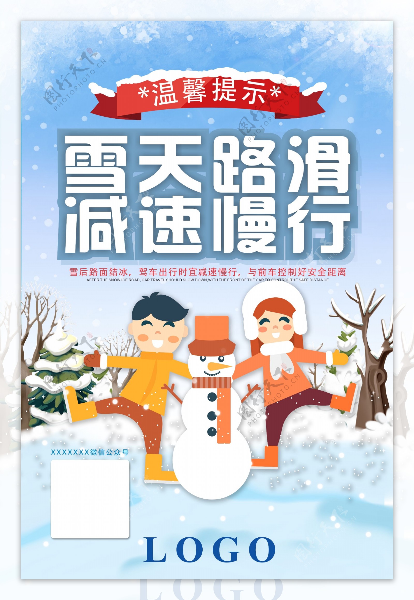 雪天温馨提示雪天路滑减速慢行海报