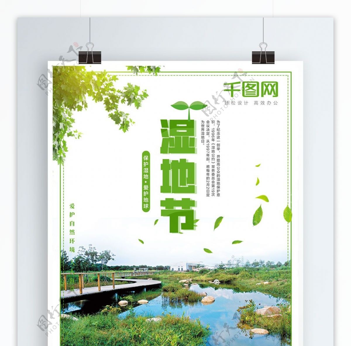 2018世界湿地节保护湿地海报设计