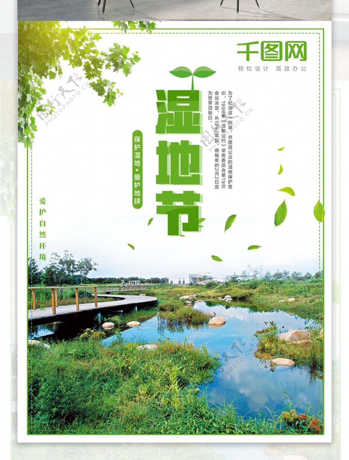 2018世界湿地节保护湿地海报设计