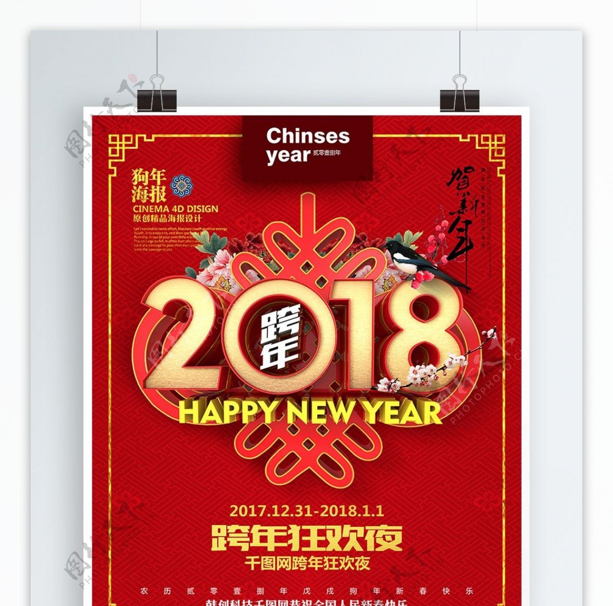红色精美创意中国结中国风2018跨年海报