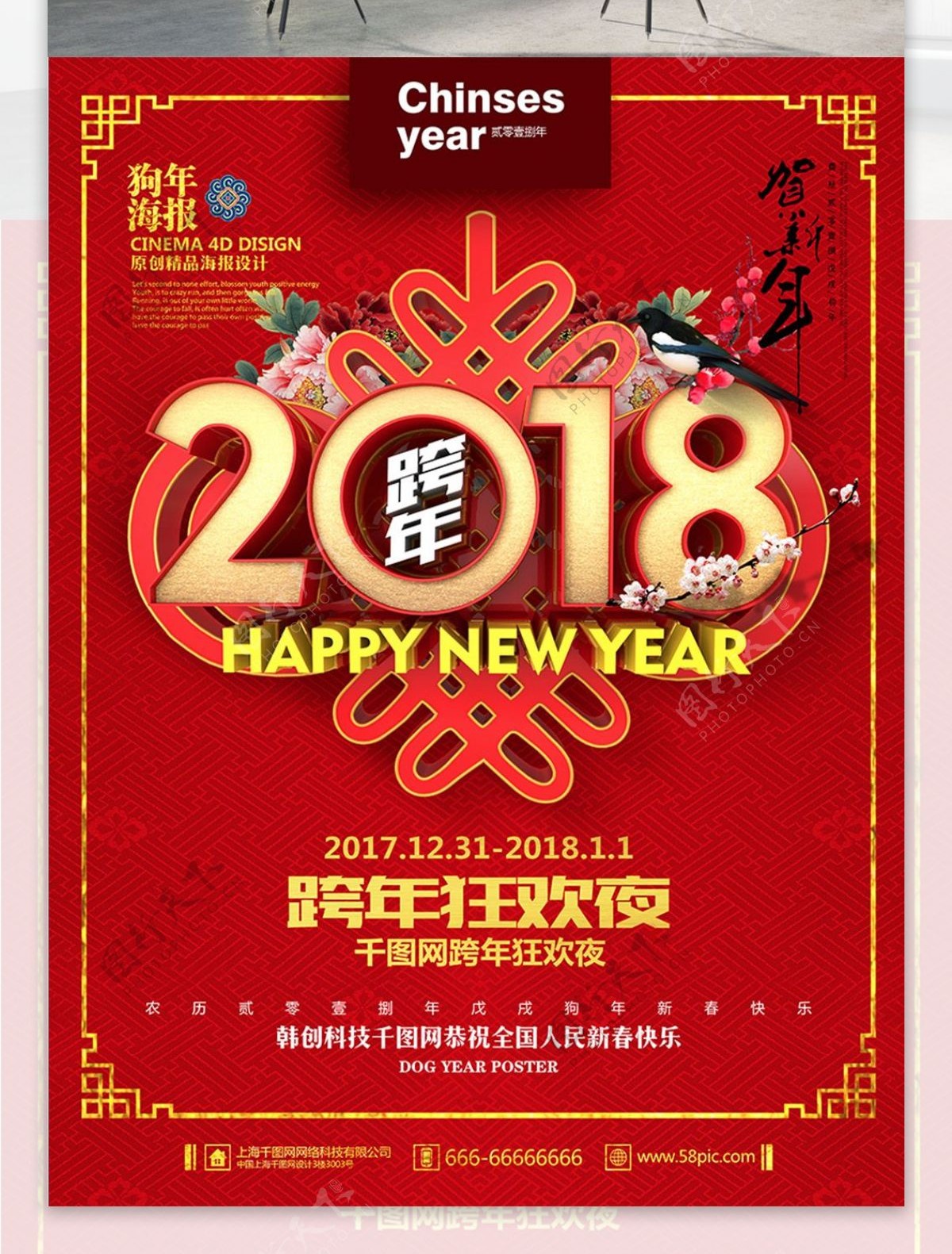 红色精美创意中国结中国风2018跨年海报