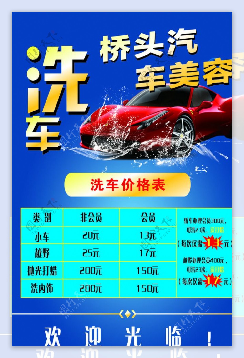洗车价格表