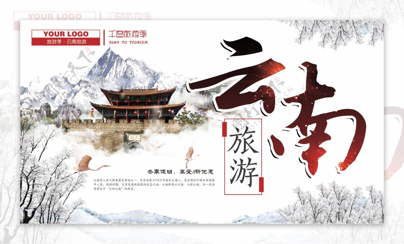 白色背景云南冬季旅游海报psd模板