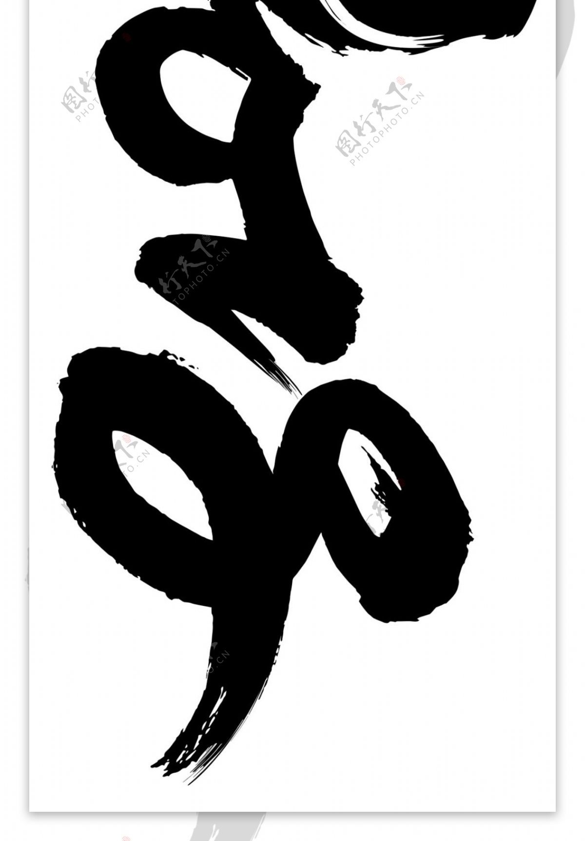 2018新春节日字体设计合成装饰
