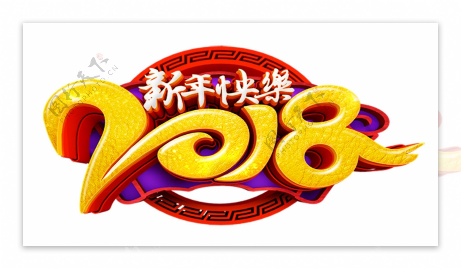 2018新年快乐中国风创意艺术字psd