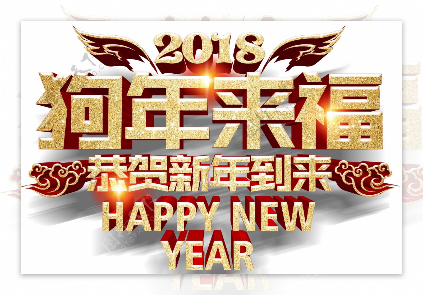 狗年来福新年主题艺术字