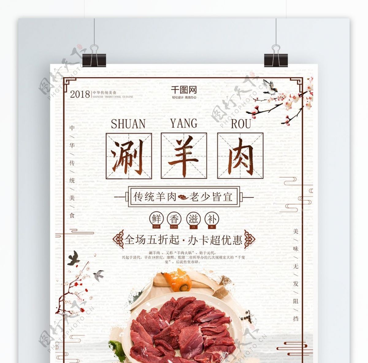 简约淡雅中国风涮羊肉传统美食海报